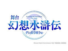 「幻想水滸伝」の舞台化が決定。「幻想水滸伝-門の紋章戦争篇-」として2025年12月に東京,京都で上演へ