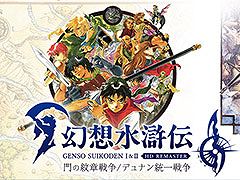シリーズ第1作&2作目がリマスターされて登場。「幻想水滸伝 I&II HDリマスター 門の紋章戦争 / デュナン統一戦争」本日発売
