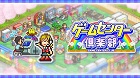 ゲームセンター倶楽部