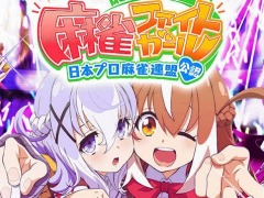 世界一の女子高生雀士を目指せ。アーケード向け麻雀ゲーム「麻雀ファイトガール」,3月22日に稼働開始