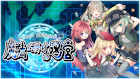 NonetEnsemble 魔法仕掛けの迷宮