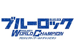 「ブルーロック Project: World Champion」が今冬リリース決定,事前登録を受付中。選手の育成やライバルとのバトルを楽しめるアプリに