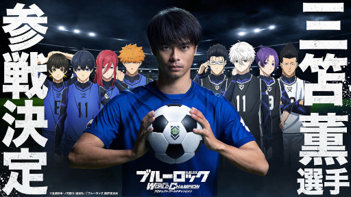 画像集 No.001のサムネイル画像 / 「ブルーロック Project: World Champion」TVCMキャラクターにプロサッカー選手の三笘薫選手を起用