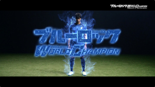 画像集 No.005のサムネイル画像 / 「ブルーロック Project: World Champion」TVCMキャラクターにプロサッカー選手の三笘薫選手を起用