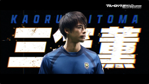 画像集 No.006のサムネイル画像 / 「ブルーロック Project: World Champion」TVCMキャラクターにプロサッカー選手の三笘薫選手を起用