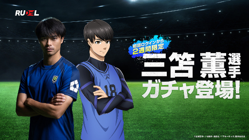 画像集 No.010のサムネイル画像 / 「ブルーロック Project: World Champion」TVCMキャラクターにプロサッカー選手の三笘薫選手を起用