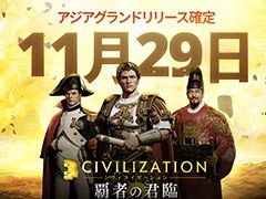 Civシリーズ初のモバイルMMOSLG「シヴィライゼーション:覇者の君臨」が11月29日にサービスを開始へ