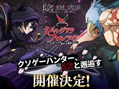 「カゲマス」×「シャングリラ・フロンティア」コラボを3月21日に開始。サンラク,アーサー・ペンシルゴン,オイカッツォが参戦