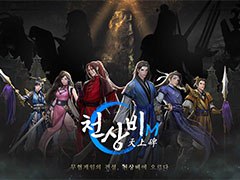 スマホ向け武侠系RPG「天上碑M」の開発が韓国で発表に。宋の時代を背景に冒険を通じて成長する主人公を描く