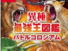 Switch「異種最強王図鑑 バトルコロシアム」12月15日に発売。大人気の児童書シリーズ“最強王図鑑”をゲーム化