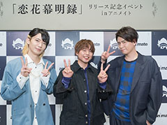 仲村宗悟さん,阿座上洋平さん,坂田将吾さんが“幕明録”の物語とイケメンたちの魅力を探る! 「恋花幕明録」リリース記念イベントをレポート