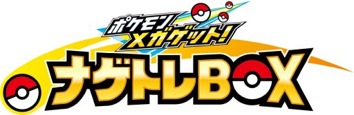 画像集 No.001のサムネイル画像 / 「ポケモンメガゲット！ナゲトレBOX」が10月上旬に稼働開始。ボールを投げてポケモンをゲットするキッズ向けアミューズメントマシン