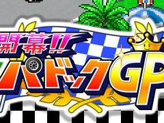 カイロソフト,PC版「開幕!!パドックGP」「アストロ探検隊」「野球部ものがたり」をSteamで10月11日にリリース