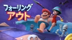フォーリン・アウト