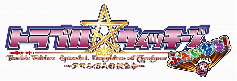 画像集 No.017のサムネイル画像 / 「トラブル☆ウィッチーズ ふぁいなる!」,予約受付をスタート。背景やキャラクタービジュアルをリニューアルし,多数の新要素を搭載した完全版