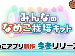 新作アプリ「みんなのなめこ栽培キット」今冬リリース。100人1組のチームでなめこを収穫する“みんなで栽培”が登場