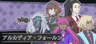 アルカディア・フォールン