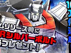 「トランスフォーマー レイジバトル」サービス開始日が8月2日に決定。事前登録数10万件突破特典として,SSRオートボット「シルバーボルト」を配布予定