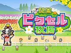 「クルーズ大紀行」と「開園ピクセル牧場」,そして「ミリオン行進曲」の3タイトルが10月31日,Steamでリリース