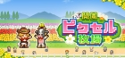 開園ピクセル牧場