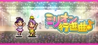 ミリオン行進曲