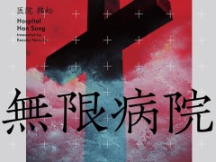 巨大な迷宮と化した病院が舞台のディストピアSF「無限病院」(ゲーマーのためのブックガイド:第36回)