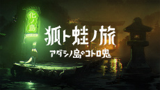画像集 No.048のサムネイル画像 / 推奨環境はブラウン管? ヨカゼの世界に浸る「ヨカゼの公園」内覧会レポート。会場限定の資料や映像,新作含む14タイトルの試遊が楽しめる