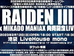 「雷電III×MIKADO MANIAX」,佐藤豪バンドによる無料音楽ライブを2月12日に開催。チケットの予約受付は本日22:00にスタート