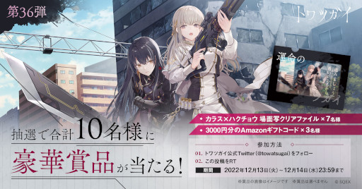 画像集 No.007のサムネイル画像 / 「トワツガイ」の先行テストプレイが事前募集の当選者向けに本日スタート。ギフトカード1万円分が当たる“感想ツイートキャンペーン”も開催に