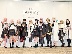 トリたちの美しくも儚い物語を舞台でも――。大西桃香さんや渡辺みり愛さんら主要キャストが登壇した舞台「トワツガイ」制作発表会レポート
