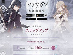 「トワツガイ」の事前登録者数が25万人を突破。2月16日のサービス開始時にガチャ20回分相当のジェム6000個や★4武器など報酬を配布へ