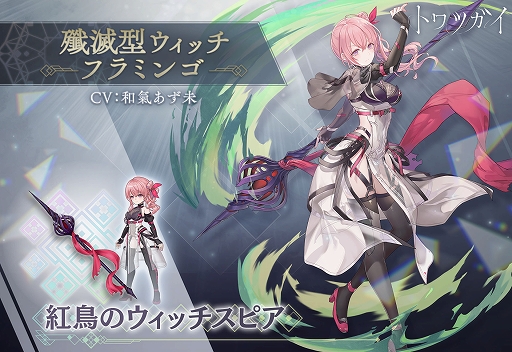 画像集 No.003のサムネイル画像 / 「トワツガイ」，新イベント“凶魔獣討伐戦チャレンジウィーク”を開催中。新スタイル“[殲滅型ウィッチ]フクロウ”を実装