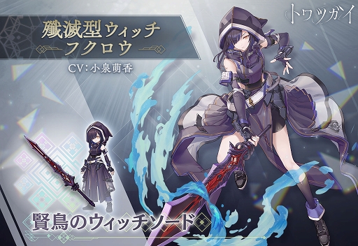 画像集 No.005のサムネイル画像 / 「トワツガイ」，新イベント“凶魔獣討伐戦チャレンジウィーク”を開催中。新スタイル“[殲滅型ウィッチ]フクロウ”を実装