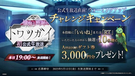 画像集 No.002のサムネイル画像 / 「トワツガイ」初の公式生放送番組を本日19:00から配信。ゲームや舞台,コラボカフェなどの情報を紹介予定