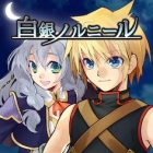 白銀ノルニール