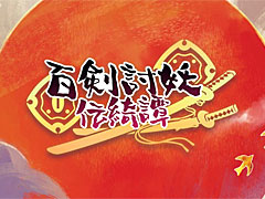 和風アクションRPG「百剣討妖伝綺譚」,最新アニメーショントレイラー公開。「時雨」に続く,2人の主人公の姿も明らかに