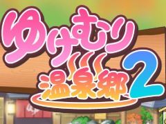 Switch向けSLG「ゆけむり温泉郷2」本日リリース。つぼ湯や足湯,露天風呂など温泉施設がパワーアップ