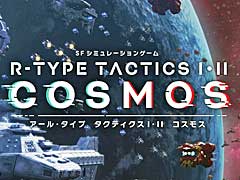 新作シミュレーション「R-TYPE TACTICS I・II COSMOS」,追加シナリオ制作のためのクラウドファンディングキャンペーンを11月17日より実施