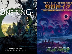 「一つの指輪:指輪物語TRPG スターターセット」はホビージャパンより3月末発売。クトゥルフの呼び声TRPGシナリオ第2弾“蛇祖神イグ”も登場