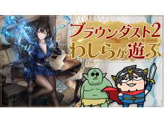 本日20:00からのわしゃ生では,NEOWIZの「ブラウンダスト2」をプレイします。TVアニメ「ゴブリンスレイヤーII」とのコラボが開催中