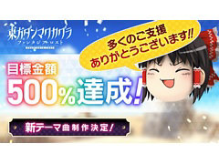 「東方ダンマクカグラ ファンタジア・ロスト」,クラウドファンディング目標500%を達成。新テーマ曲の制作と多言語対応,新機能の追加も決定