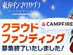 「東方ダンマクカグラ ファンタジア・ロスト」のクラウドファンディングが募集完了。目標額の1288%となる1億9000万円を達成