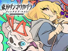 「東方ダンマクカグラ ファンタジア・ロスト」Toby Fox氏&ZUN氏によるコラボ第2弾を配信開始。「ネクロファンタジア」「Megalovania」を相互アレンジ