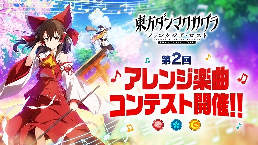画像ギャラリー No.001のサムネイル画像 / 「東方ダンマクカグラ ファンタジア・ロスト」，ゲーム収録曲を一般公募する「第2回 アレンジ楽曲コンテスト」を開催。楽曲の応募受付を開始