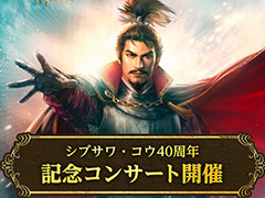 延期されていた「シブサワ・コウ40周年記念コンサート」の新たな開催日は4月8日。あらためてリアル会場/オンラインライブ各観覧者の募集を開始