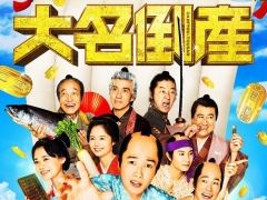 コーエーテクモ×映画「大名倒産」コラボが開催に。「信長の野望 覇道」など6タイトルで限定アイテムなどが登場