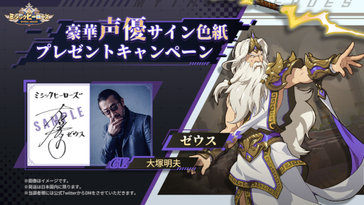 画像集 No.001のサムネイル画像 / 「ミシックヒーローズ」，ゼウス役の大塚明夫さんのサイン色紙が当たるキャンペーンを開催中