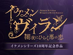 イケメンシリーズ10周年記念作品「イケメンヴィラン 闇夜にひらく悪の恋」を発表。派生レーベル作品「恋花幕明録」の続報も公開に