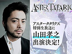 ゲストは俳優の山田孝之さん。新作アプリ「アスタータタリクス」の特別生放送を5月18日21:00頃に実施