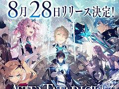 「アスタータタリクス」のリリース日が8月28日に決定。東京で8月5日に開催する「公式ファンバサダーオフ会」の参加者も募集開始